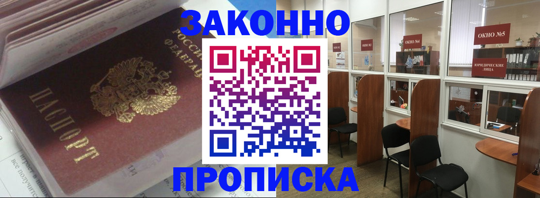 прописка законно в Камешково